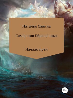 cover image of Симфония Обращённых